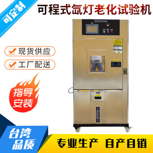 水冷氙灯耐气候老化试验箱 氙灯老化实验箱 氙燈老化試驗機