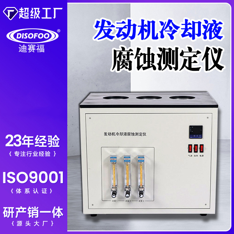 发动机冷却液腐蚀测定仪SH/T0085金属腐蚀发动机冷却液腐蚀测试机