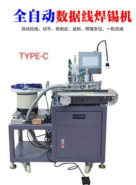 USB全自动自动焊锡机 苹果头安卓T-ype-C线材自动焊锡机二芯