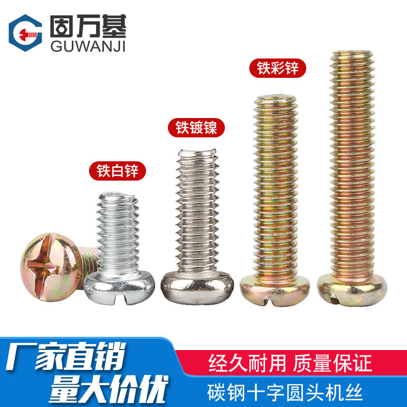 铁彩锌十字圆头螺丝盘头螺钉镀锌镀镍圆头机牙螺栓小螺丝钉M2-m10,五金/工具,螺钉,淘宝优惠券,粉丝福利购,淘宝优惠卷