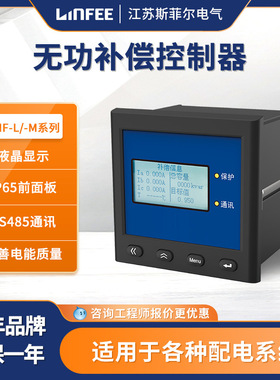 领菲linfee LNF-L/-M系列配套无功补偿控制器智能测电电能质量