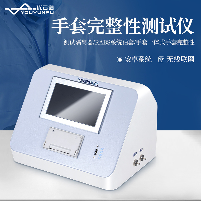 手套完整性测试仪 一体式手套完整性检测设备RABS系统袖套检漏仪