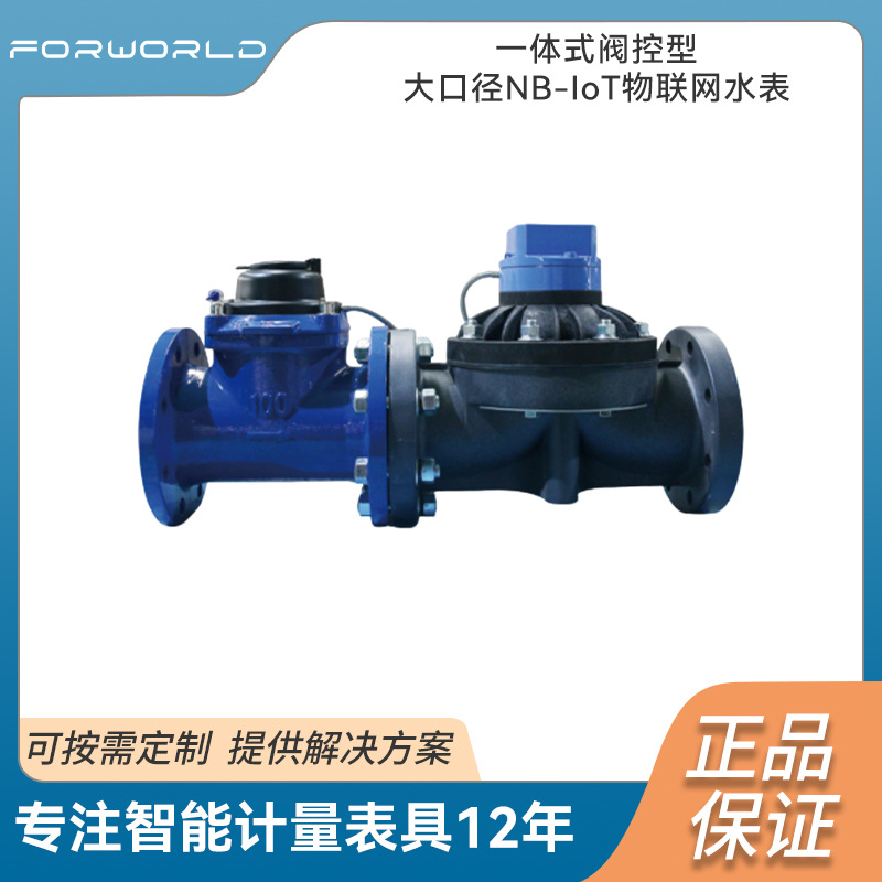 一体式阀控型大口径NB-IoT物联网水表水平螺翼式水表压力检测功能