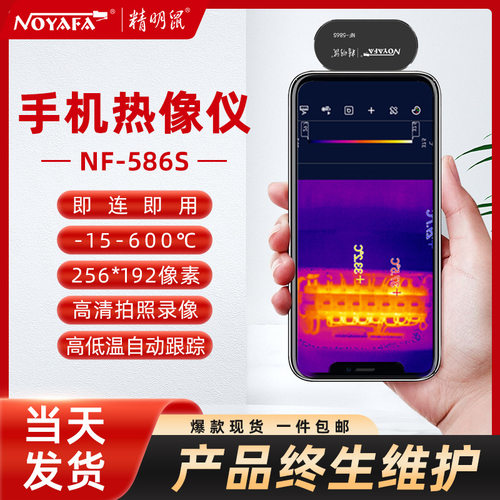 精明鼠NF-586S手机热像仪红外线热成相高清成像夜视测温漏水热像