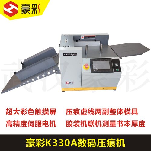 豪彩K330A全自动数码压痕机电动机多功能机高速机其他印后加工设