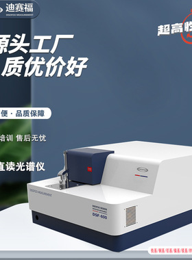 DSF-900全谱直读光谱仪 金属分析仪铜铝合金碳钢铸铁元素含量检测