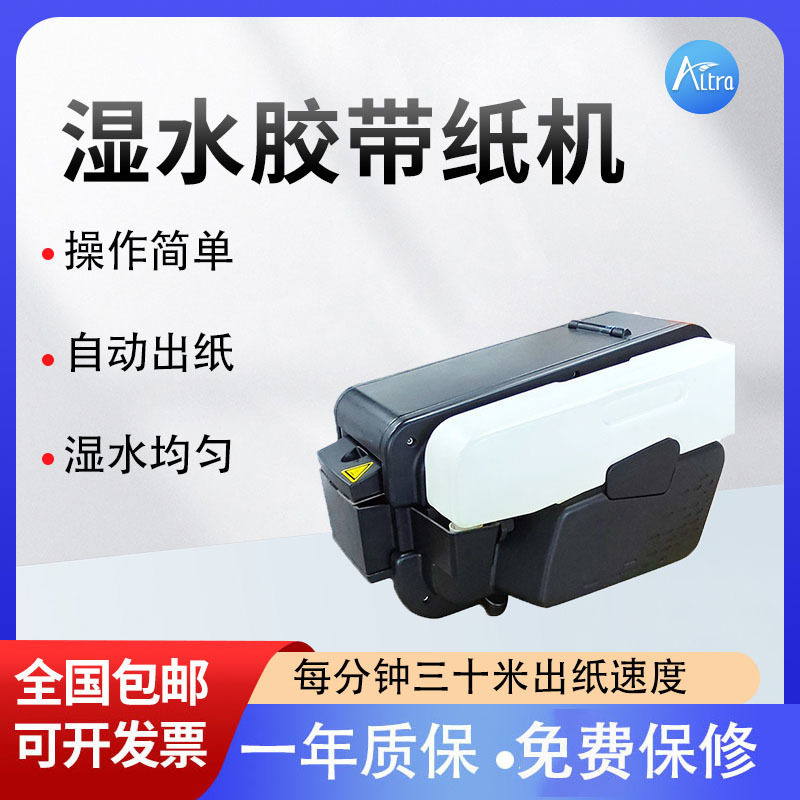 全自动湿水纸机设备湿水胶带自动裁切快递封箱设备环保胶带封箱机