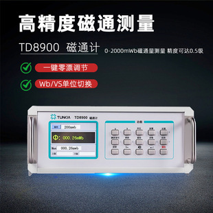 天恒TD8900磁通计高精度电容积分型永磁圈磁铁磁通量检测仪测量仪