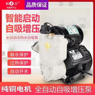 韩羽全自动家用自吸泵抽水泵冷热水管道自来水增压泵抽水机加压泵