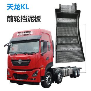 原装东风天龙KL前挡泥板带下半截前轮泥瓦格网格带防飞溅毛毡总成