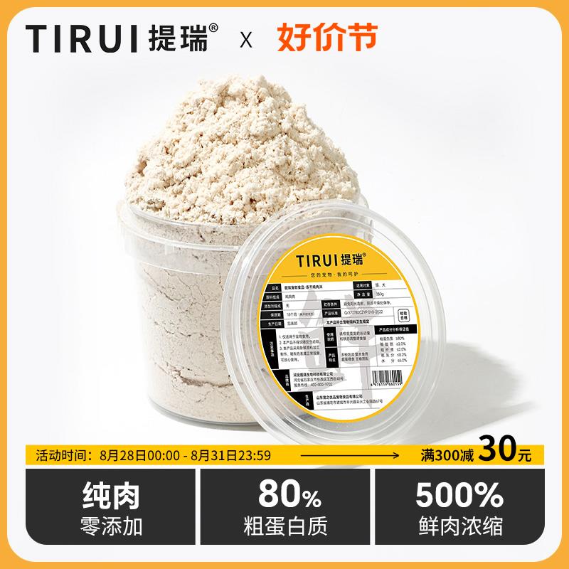 TIRUI提瑞 冻干鸡肉沫猫咪辅食桶肉绒伴粮拌饭成幼猫增肥营养品