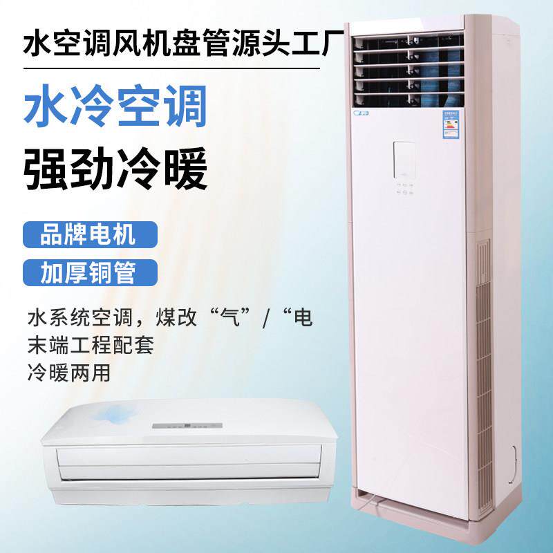 水空调立式柜机壁挂式冷暖两用家用水空调明装风机盘管空气能水冷