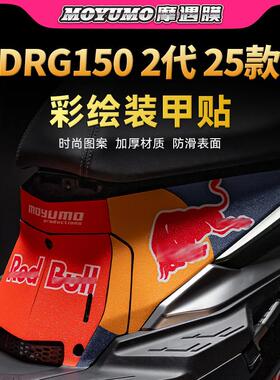 适用25款三阳DRG150第二代彩绘装甲贴纸车身防撞条膜摩托 托改装