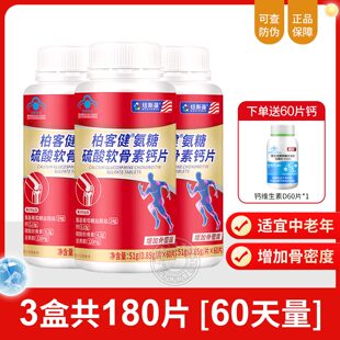 纽斯葆柏客健氨糖钙片60片中老年氨糖软骨素氨糖关节钙片补钙正品