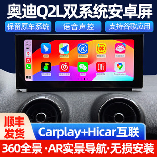 智能导航大屏高清倒车影像360全景显示 适用于奥迪Q2L中控大屏改装