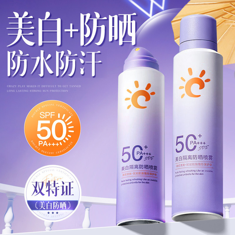 防晒喷雾50倍防紫外线隔离男女美白官方旗舰店全身防晒霜学生军训