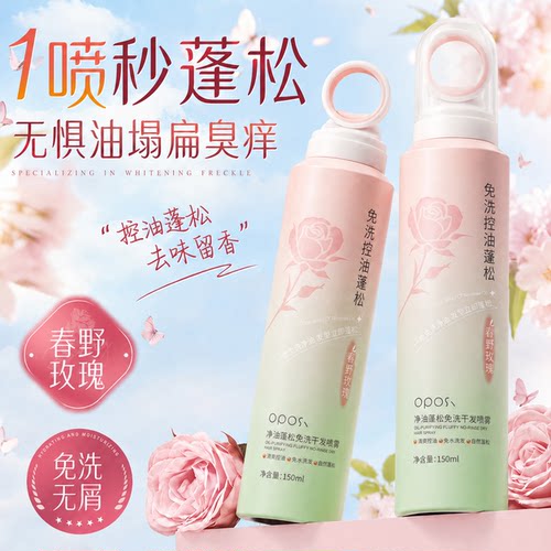 【清爽控油｜免水洗发】干发喷雾