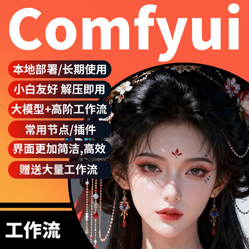 整合包秋叶安装包赠送大模型工作流解压即用2026年新版comfyui
