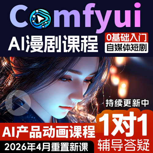 comfyui视频课程AI绘画教程漫剧