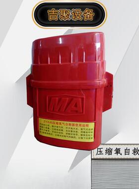 ZYX45隔绝式压缩氧气自救器防护时间30min可随身携带