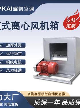 HTFC消防排烟箱式风柜管道风机排风送风耐高温防腐柜式离心风机箱