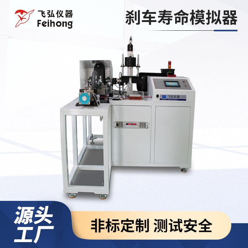 刹车寿命模拟器轮毂电机强制风冷螺母锁止连接测试轮毂电机试验机