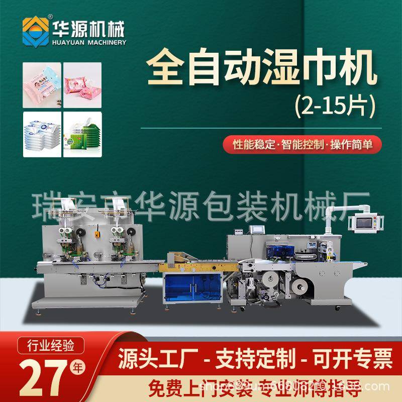 华源硕源双头湿巾机三边封全自动高速多片湿巾打包机湿巾生产设备