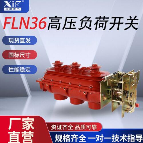 压负荷开关FLN36-12RD/125户内充六氟化硫气体柜10kv手动