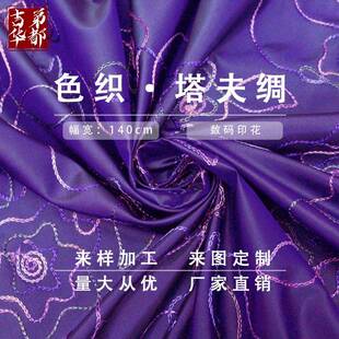 140门幅色织绣花塔夫绸连衣裙服装真丝布料高档礼服面料