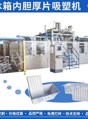 安徽芜湖PS冰箱内胆吸塑成型机1800*800*650MM厚片吸塑机厂家