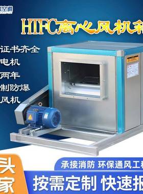HTFC柜式离心风机箱消防排烟除尘低噪送风变频厂房柜式离心风机箱