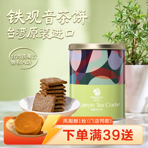 台湾原装进口 铁观音茶味饼干 早餐罐装办公室下午茶必备点心零食