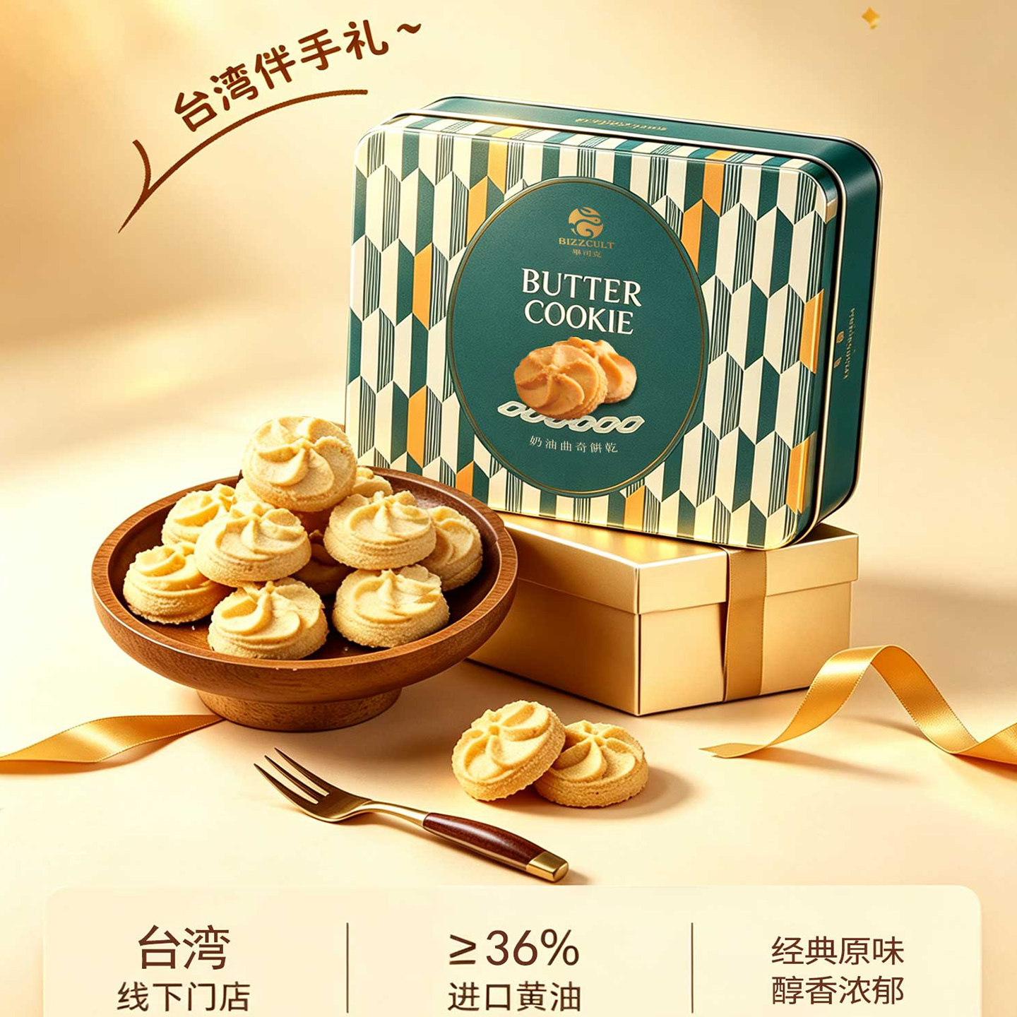 原装进口黄油曲奇饼干点心零食下午茶高端伴手礼盒中秋礼物147g