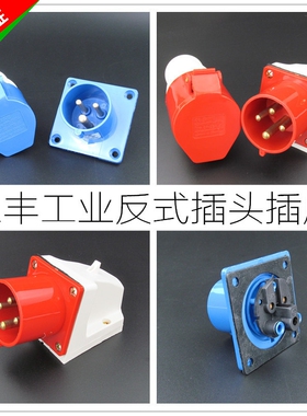 上丰防水工业插头插座3芯4芯5芯16A/32A器具反装反式母插公座套装