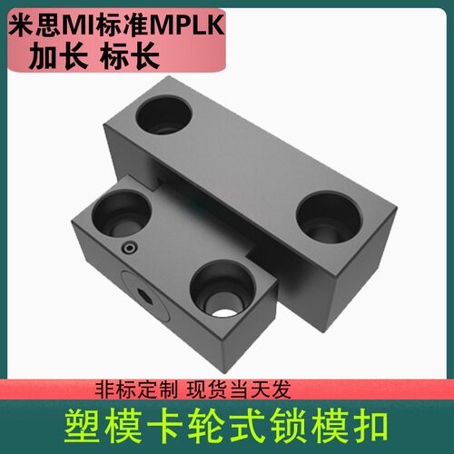米思MI标准MPLK/10/20/30/60/80s日标卡轮式模具锁模扣开闭器拉钩