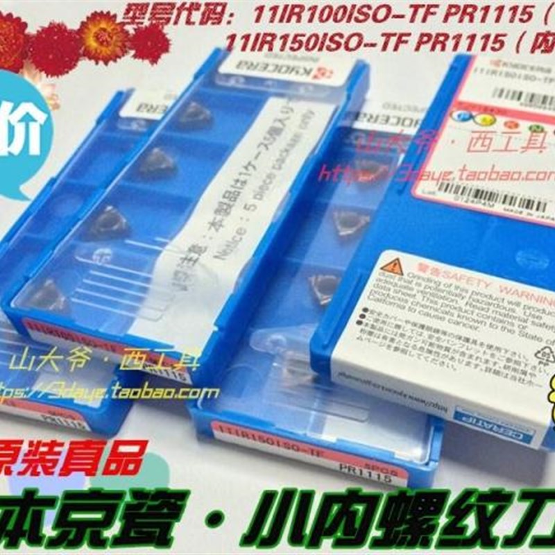 日本JC小内螺纹刀头/内螺纹刀片11IR150ISO-TF PR1115和11IR100