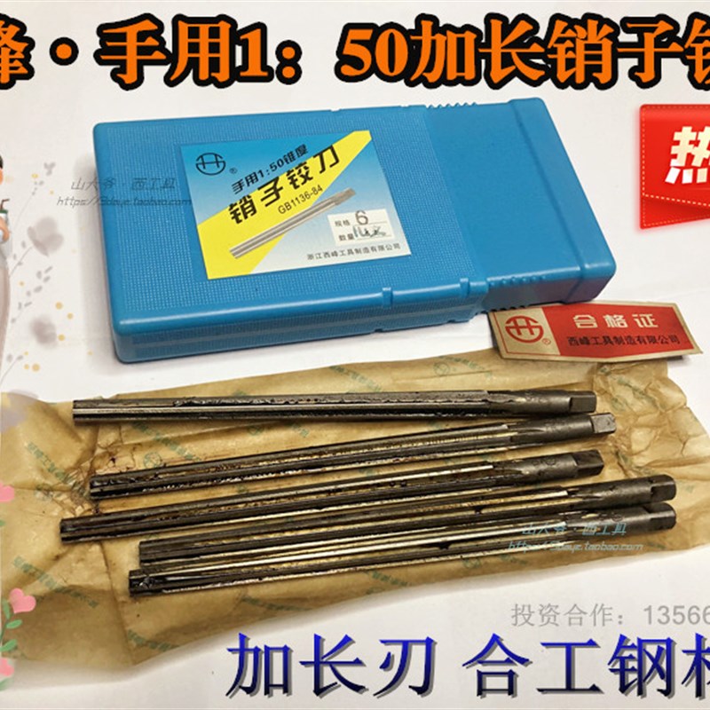 西峰直柄1:50锥度铰刀 手用加长刃销子铰刀3 4 5 6 8-12-16 30mm