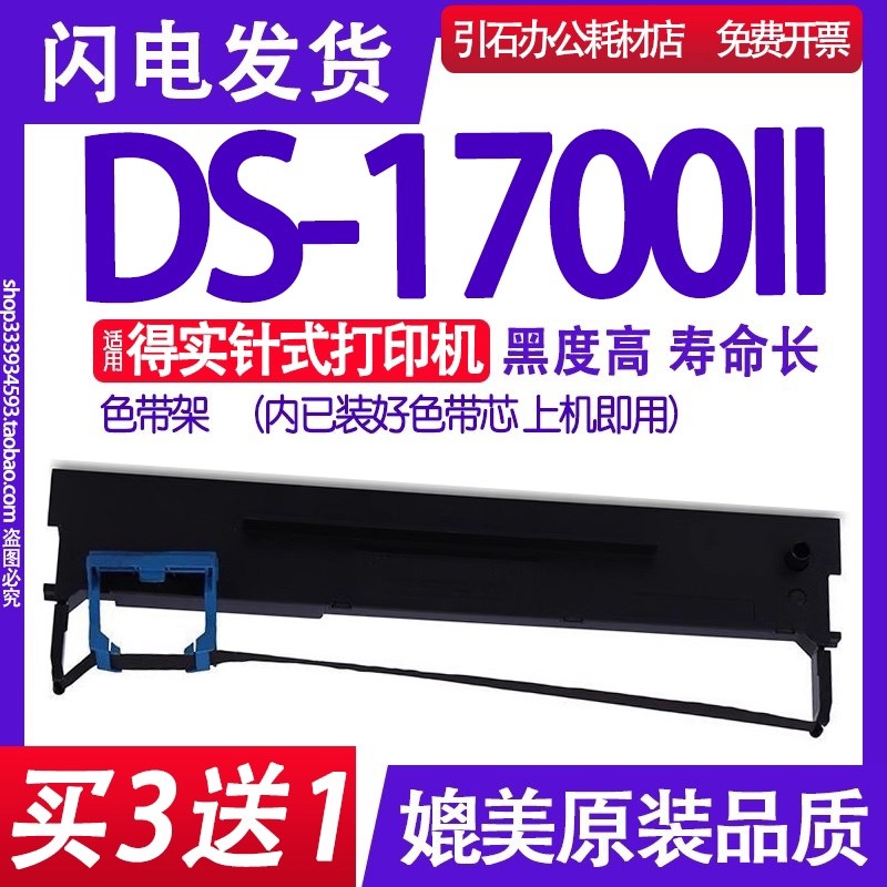 DS1700II色带 适用得实DS-1700II色带架 针式打印机碳带墨盒墨带