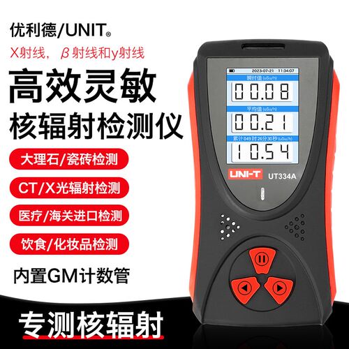 优利德UT334A放射性核辐射检测仪x/β/γ射线剂量监测瓷砖大理石