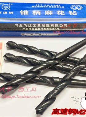 河北飞达锥钻/锥柄麻花钻32.5-36-37-42.43-48-52-54-58-60-65mm