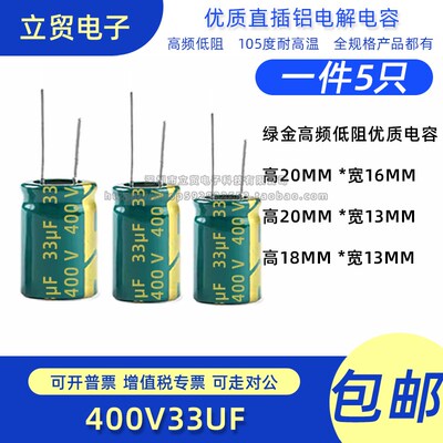 高品质 400V 33uf 16X20MM13X20MM13X18MM直插铝电解电容(5只)