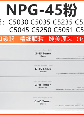 佳能NPG-45进口粉盒IR-ADVC5235 C5250 C5051 C5255彩色复印机墨