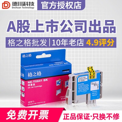 格之格墨盒 适用爱普生Me Photo 20 T0841 T0842 T0843 T0844墨盒