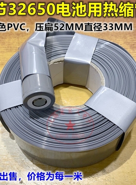 压扁宽52mm 直径33mm 银灰色PVC热缩管 单节32650电池 封装热缩膜