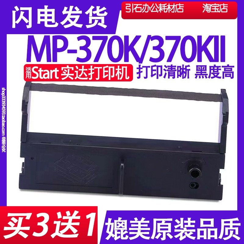 适用Start 实达MP-370K色带MP-370KII色带 MP370K2色带架碳带墨盒