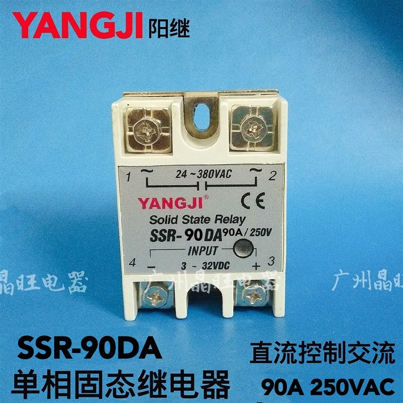 YANGJI阳继单相固态继电器90A SSR-90DA 380V直流控制交流 阳明款