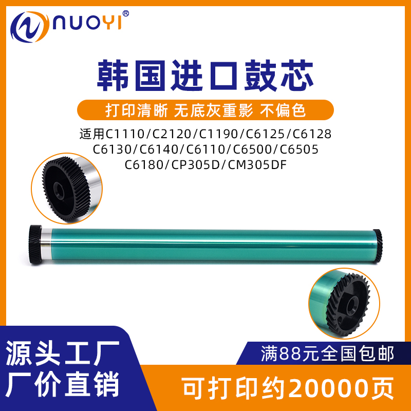 适用于施乐C1110 C2120 C1190 6125 6130 CP305D CM305DF感光鼓芯