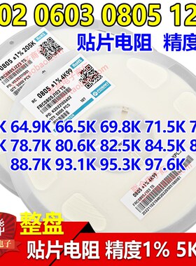 贴片电阻64.9K 66K5 69K8 71K5 76K8 82K5 86K6 88K7 90K9 97K6