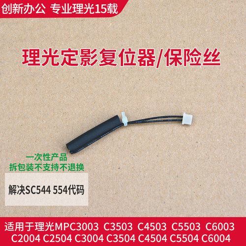 理光MPC5503 6003  6004 2011 2503 2003定影保险  SC544 554代码