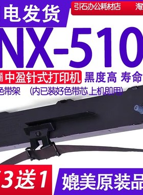 NX510色带适用ZONEWIN中盈NX-510针式打印机色带架墨水墨盒色带框